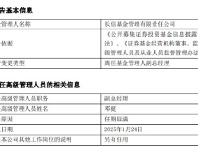 任期3年6月 长信基金邓挺离任副总经理