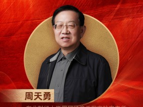 东北财经大学国民经济工程实验室主任周天勇荣膺“2024年度十大影响力经济学家”