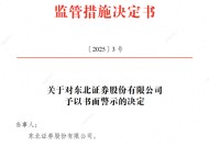 东北证券、海通证券节前还是被罚了，一张事出网络安全，一张事出撤单IPO