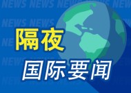 隔夜要闻：美股涨跌不一 美国1月CPI超预期 特朗普再呼吁降息 美俄通话 俄乌冲突有望结束 美国一战斗机坠毁