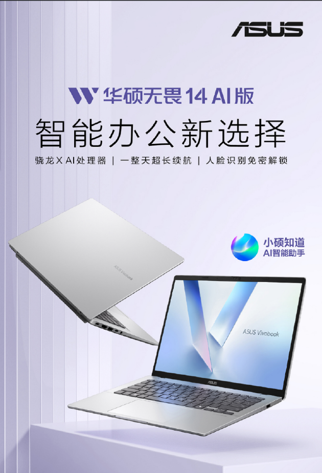 华硕AI轻薄本新品发布：搭载高通骁龙X处理器 AI体验更加智能