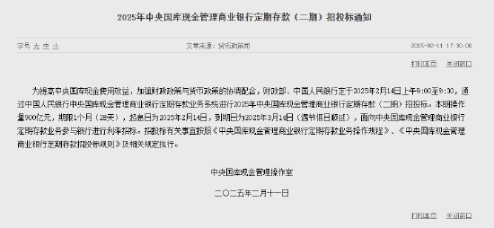 央行：将于2月14日进行900亿元人民币1个月期国库现金定存招投标