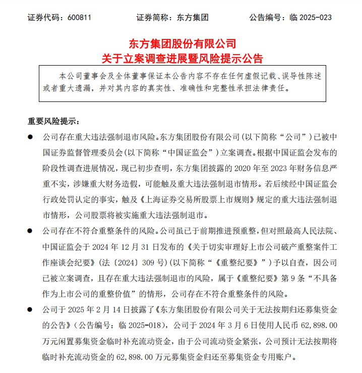 东方集团涉嫌连续4年财务造假，大华会计师事务所连续3年出具“无保留意见”审计报告